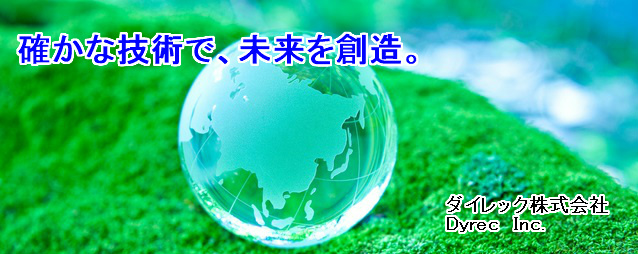 ダイレック株式会社　大阪府の紫外線硬化接着剤や機能性フィルムやマイクロカプセル・液晶保護ガラスフィルム　ブルーライトカット、のぞき見防止プライバシーなどの製品開発型企業　「ダイレック株式会社」